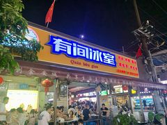 门面-有间冰室(侨港风情街店)