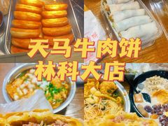 -运栋天马牛肉饼(林科大店)