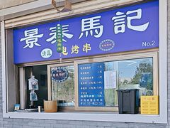 -景泰马记电烤串