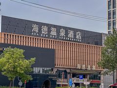 -海德温泉生活馆(朝阳大悦城店)