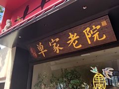 -单家老院·院子里的青岛菜(沙子口店)