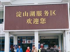 门面-淀山湖服务区餐厅