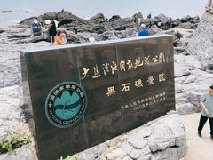 -黑石礁公园