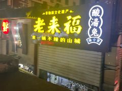 -老来福·非遗酸汤兔(凯旋路店)