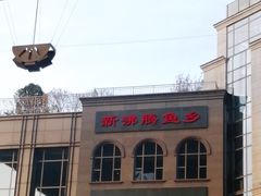 -新沸腾鱼乡(世贸天阶店)