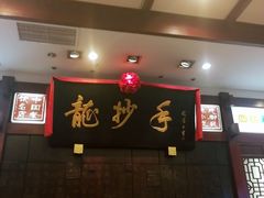 -龙抄手(春熙路总店)