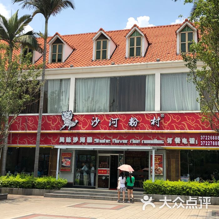 沙河粉村图片-北京粤菜馆-大众点评网