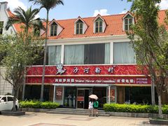 -沙河粉村·国家非遗传承(云台店)