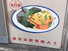 -无声臭豆腐(大井1号店)