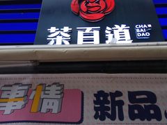 -茶百道(新城市广场店)