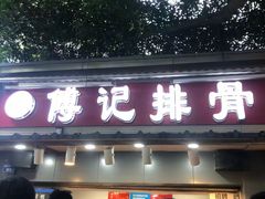 门面-傅强排骨(成都总店)