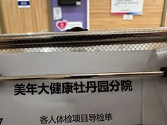 -美年大健康体检中心(牡丹园分院)