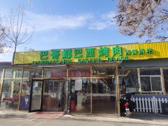门面-巴哥娜巴西烤肉(雁栖湖店)