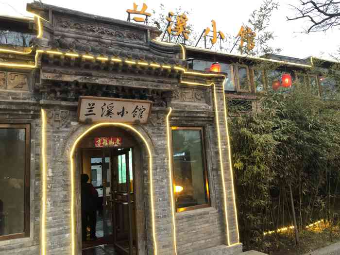 兰溪小馆溪堂兰溪小馆香山店大众点评兰溪小官常山 小兰饭店兰溪小馆