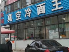 -真空冷面王(武功街店)