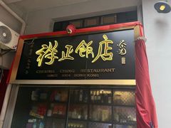 -香港祥正飯店·正宗灣仔50年海鲜老字号