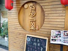 -鸟屋·烧鸟居酒屋(新世纪广场店)