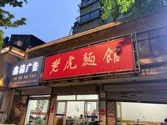 -老虎面馆