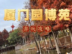 -厦门园林博览苑