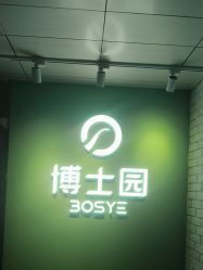 -博士园养发馆