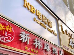 门面-新林麻辣串(西市场总店)