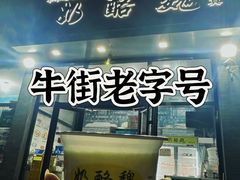 -奶酪魏(牛街总店)
