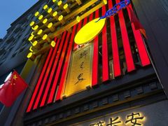 -醉长安(钟楼旗舰店)