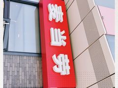门面-麦当劳(东石东一路店)