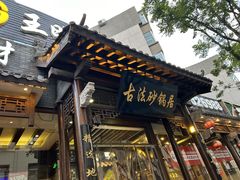 -王明古法砂锅居(开化寺店)