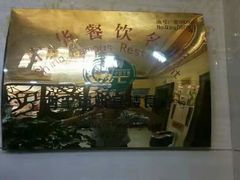 门面-清真悦宾楼食府(海湖店)