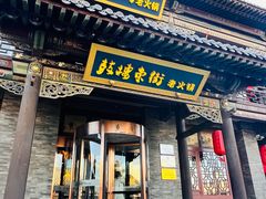 -鼓楼东街老火锅(鼓楼店)