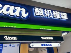 -酸奶罐罐(无锡滨湖万达店)