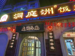 -洞庭洲·防空洞火锅·铜锅涮肉·烧烤(新百广场店)