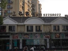 -三品香·江浙菜(松江九谊店)