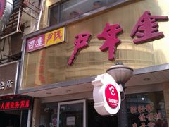 -百年尹氏汤包(湖南路狮子桥店)