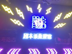 -剧狐剧本杀(徐汇1号店)