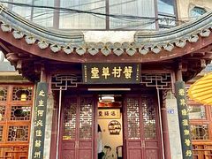门面-蟹村草堂·苏式园林人文农家·大闸蟹