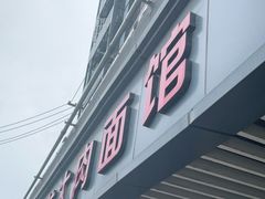 门面-小龙大肉面馆