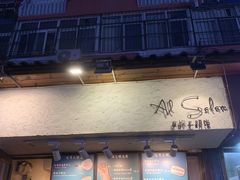 -Al Salam莫的三明治