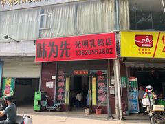 门面-味为先光明乳鸽(光明总店)