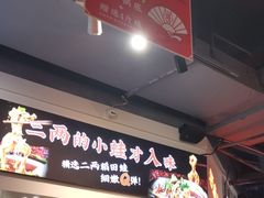 门面-蛙一刀·麻椒鱼火锅(金仙桥店)