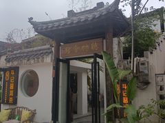 -三溪村