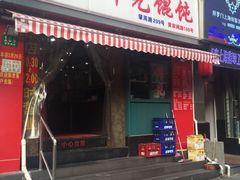 门面-潘国仙耳光馄饨(黄家阙路店)