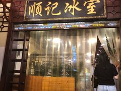 门面-顺记冰室(宝华路店)
