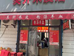 -吴升米皮店(红专南路分店)
