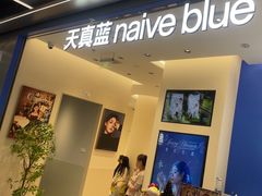 -天真蓝照相馆(五角场百联又一城店)