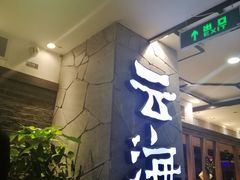 -云海肴·汽锅鸡·云南菜(美罗城店)