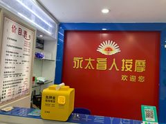 -永太盲人按摩(宝安店)