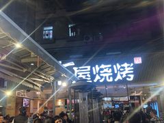 -木屋烧烤(白石洲店)
