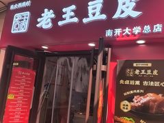 -老王豆皮